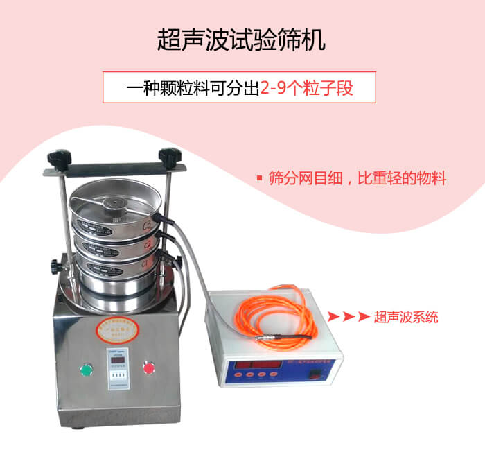 超聲波試驗篩適合200目以上高目數(shù)或因易團聚、帶靜電等導(dǎo)致的堵網(wǎng)物料