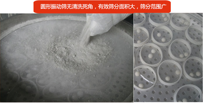 圓形振動篩無清洗死角，有效篩分面積大，篩分范圍廣