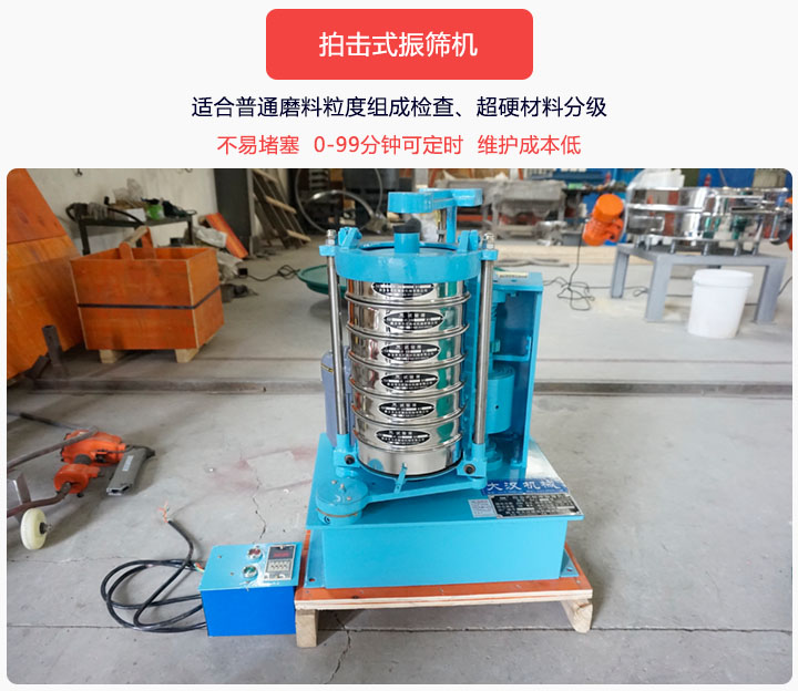 拍擊式振篩機(jī)同時(shí)具備往復(fù)、拍擊振動(dòng)兩種運(yùn)動(dòng)形式，下料快、不易堵塞。