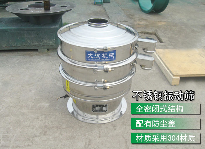 不銹鋼振動(dòng)篩采用304不銹鋼材質(zhì)，配有防塵蓋，全密封式結(jié)構(gòu)