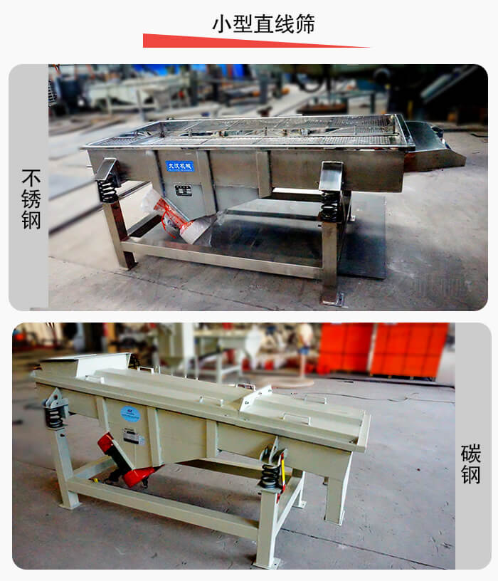 小型直線篩材質(zhì)分為：不銹鋼與碳鋼兩種。