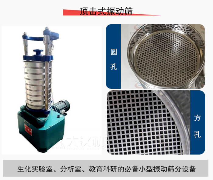 頂擊式振動(dòng)篩篩孔主要由：圓孔，方孔兩種。