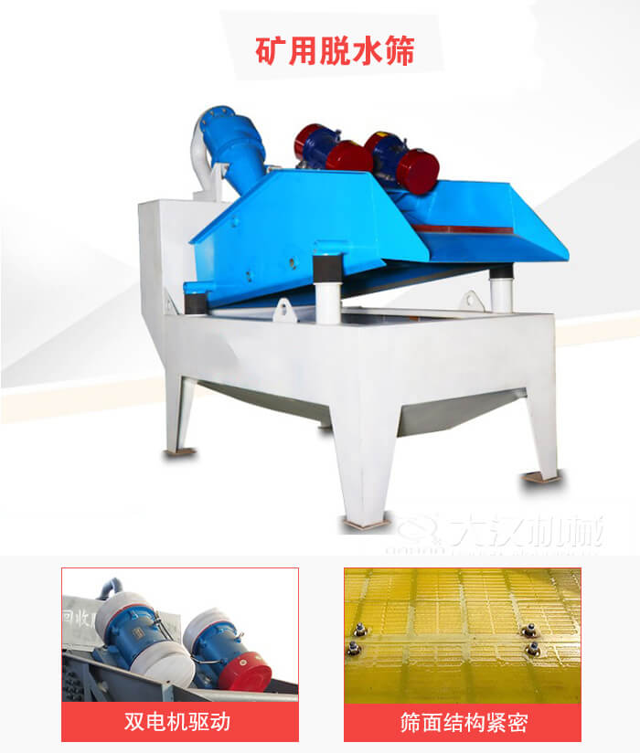 礦用脫水篩采用雙電機(jī)驅(qū)動(dòng)，篩網(wǎng)結(jié)構(gòu)緊密。