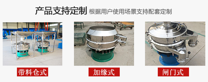 不銹鋼旋振篩產(chǎn)品定制展示：帶料倉式，加緣式，閘門式